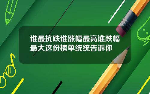 谁最抗跌谁涨幅最高谁跌幅最大这份榜单统统告诉你