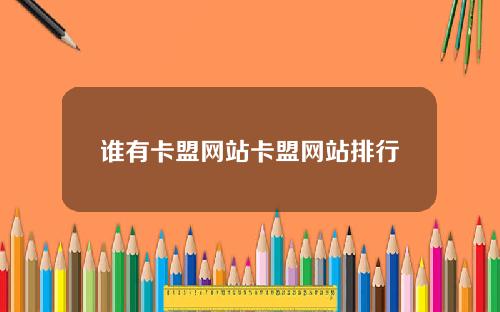 谁有卡盟网站卡盟网站排行
