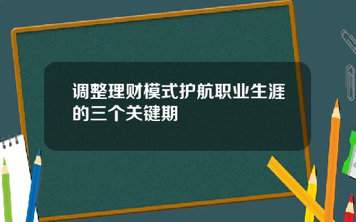 调整理财模式护航职业生涯的三个关键期