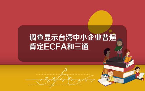 调查显示台湾中小企业普遍肯定ECFA和三通
