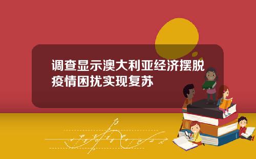 调查显示澳大利亚经济摆脱疫情困扰实现复苏