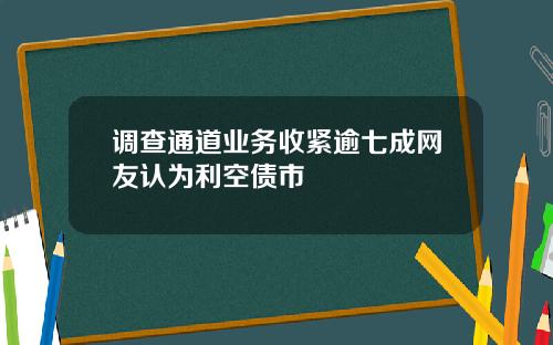 调查通道业务收紧逾七成网友认为利空债市