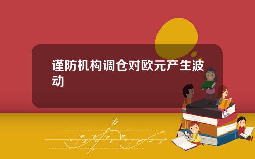 谨防机构调仓对欧元产生波动