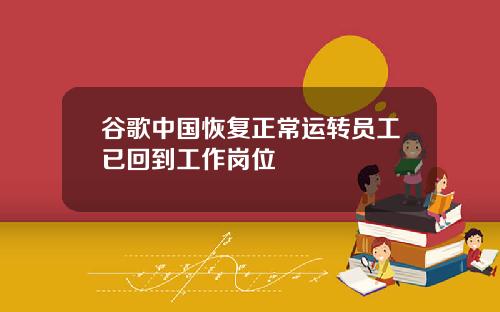 谷歌中国恢复正常运转员工已回到工作岗位
