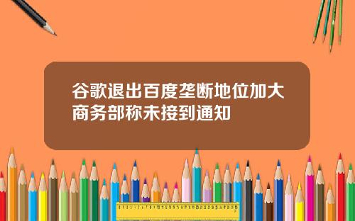 谷歌退出百度垄断地位加大商务部称未接到通知