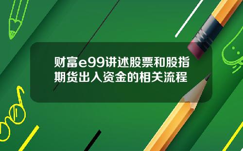 财富e99讲述股票和股指期货出入资金的相关流程