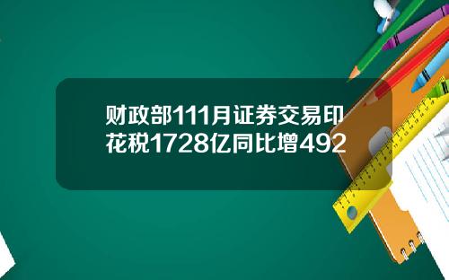 财政部111月证券交易印花税1728亿同比增492
