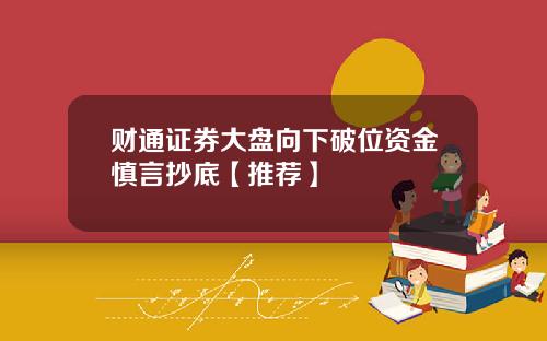 财通证券大盘向下破位资金慎言抄底【推荐】