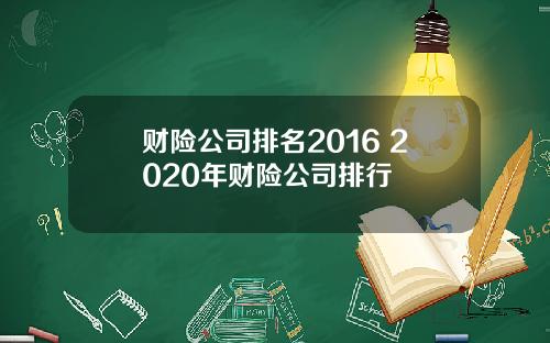 财险公司排名2016 2020年财险公司排行