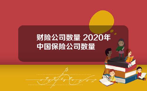 财险公司数量 2020年中国保险公司数量