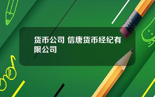 货币公司 信唐货币经纪有限公司