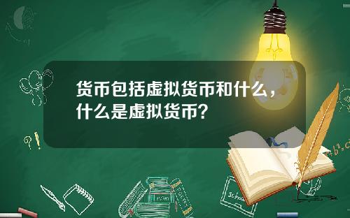 货币包括虚拟货币和什么,什么是虚拟货币?