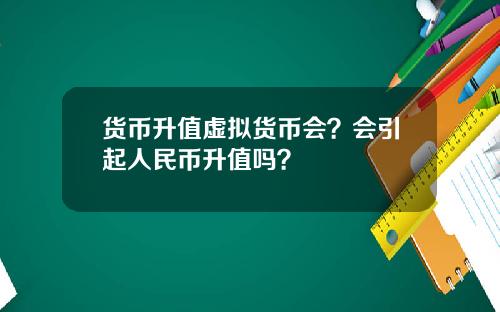 货币升值虚拟货币会?会引起人民币升值吗?