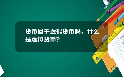 货币属于虚拟货币吗，什么是虚拟货币？