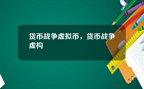 货币战争虚拟币，货币战争虚构