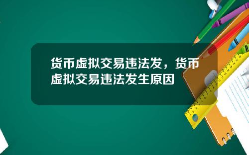 货币虚拟交易违法发,货币虚拟交易违法发生原因