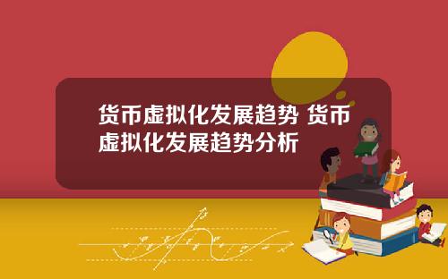 货币虚拟化发展趋势 货币虚拟化发展趋势分析