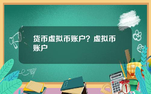 货币虚拟币账户？虚拟币 账户