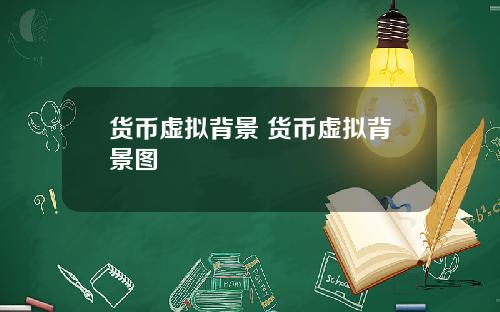 货币虚拟背景 货币虚拟背景图