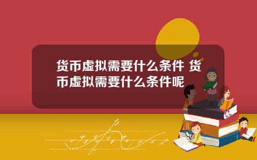货币虚拟需要什么条件 货币虚拟需要什么条件呢