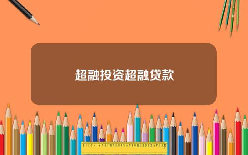 超融投资超融贷款