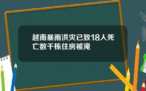 越南暴雨洪灾已致18人死亡数千栋住房被淹