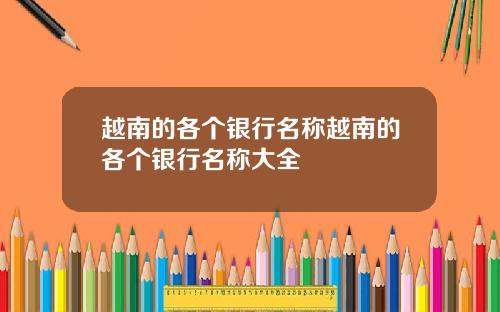 越南的各个银行名称越南的各个银行名称大全
