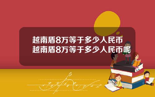 越南盾8万等于多少人民币越南盾8万等于多少人民币呢