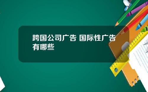 跨国公司广告 国际性广告有哪些