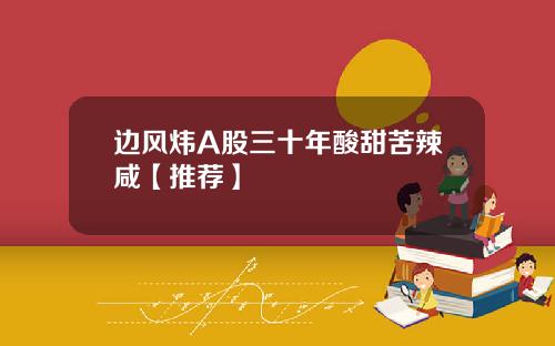 边风炜A股三十年酸甜苦辣咸【推荐】
