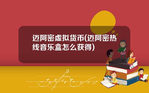 迈阿密虚拟货币(迈阿密热线音乐盒怎么获得)