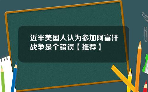 近半美国人认为参加阿富汗战争是个错误【推荐】