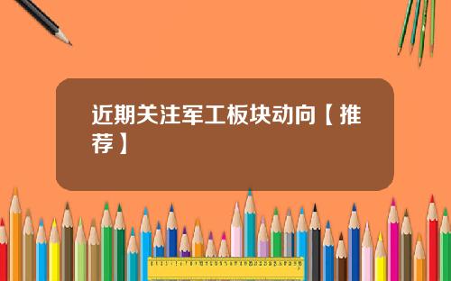 近期关注军工板块动向【推荐】