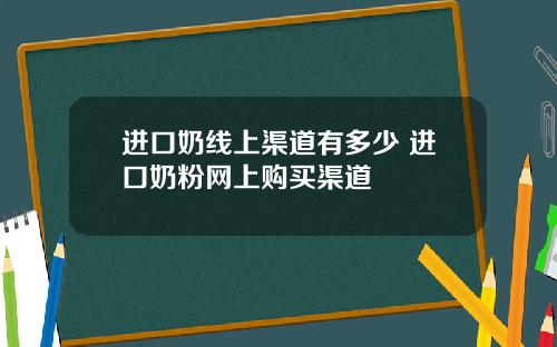 进口奶线上渠道有多少 进口奶粉网上购买渠道