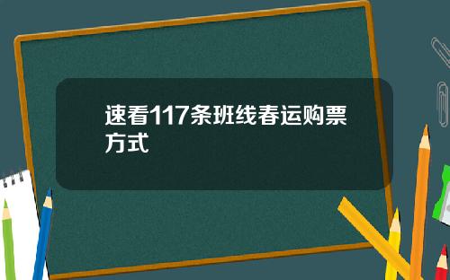 速看117条班线春运购票方式