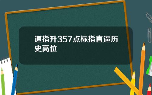 道指升357点标指直逼历史高位
