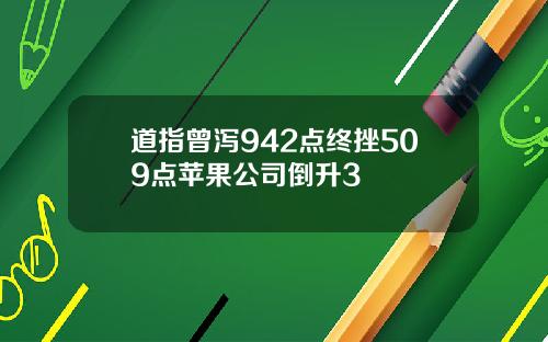 道指曾泻942点终挫509点苹果公司倒升3