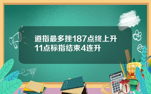 道指最多挫187点终上升11点标指结束4连升