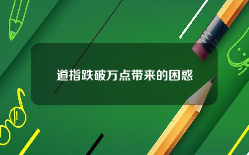 道指跌破万点带来的困惑