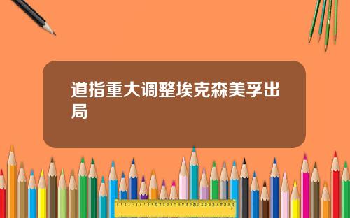道指重大调整埃克森美孚出局