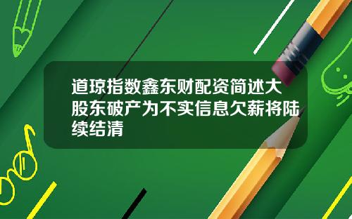 道琼指数鑫东财配资简述大股东破产为不实信息欠薪将陆续结清