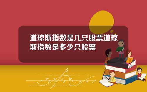 道琼斯指数是几只股票道琼斯指数是多少只股票