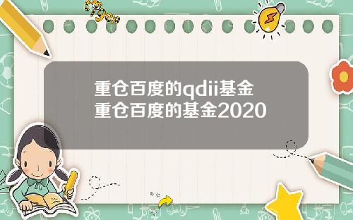 重仓百度的qdii基金 重仓百度的基金2020