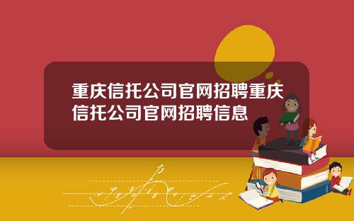 重庆信托公司官网招聘重庆信托公司官网招聘信息