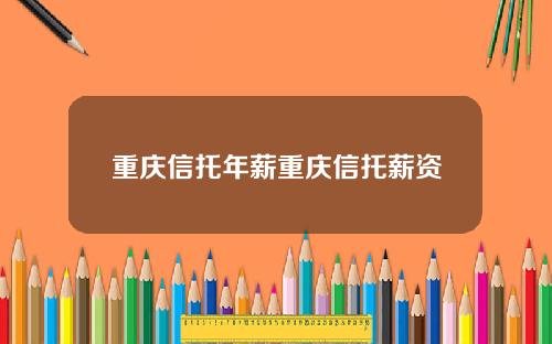 重庆信托年薪重庆信托薪资