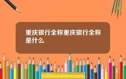 重庆银行全称重庆银行全称是什么