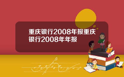 重庆银行2008年报重庆银行2008年年报
