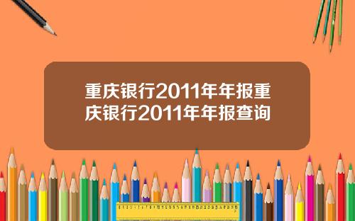重庆银行2011年年报重庆银行2011年年报查询