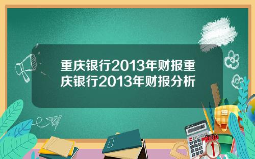 重庆银行2013年财报重庆银行2013年财报分析