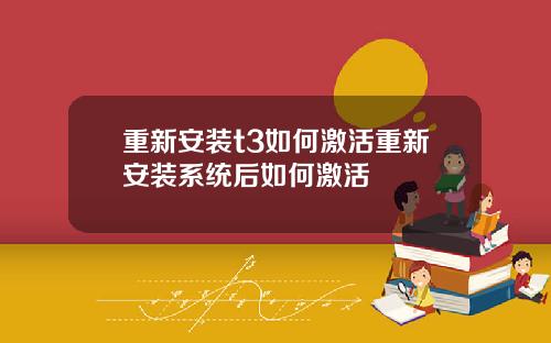 重新安装t3如何激活重新安装系统后如何激活